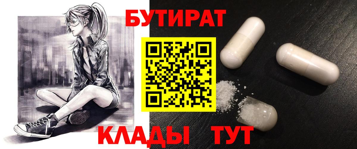 Бутират 99%  Вход с VPN  Кимры 