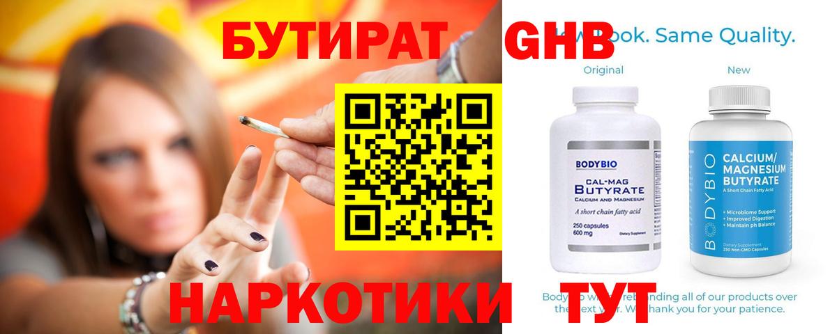 Бутират Butirat Кимры
